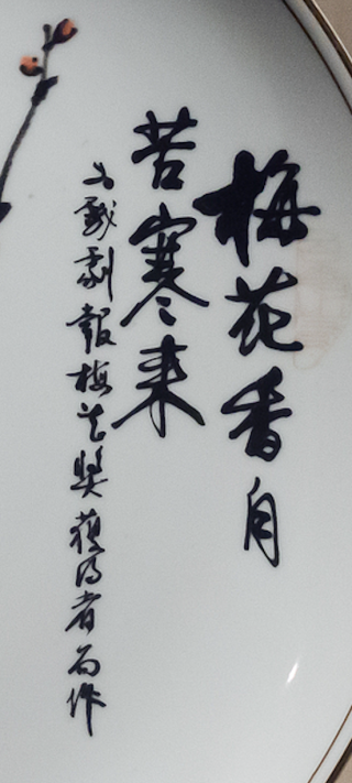梅花奖“瓷盘”上的梅花是什么来头？