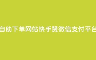 dy小时全自助下单网站 - 快手赞微信支付平台