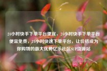 24小时快手下单平台便宜，24小时快手下单平台便宜免费，24小时快速下单平台，让价格成为你购物的最大优势亿乐社区SUP货源站