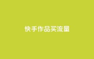 快手作品买流量,抖音点赞充值微信支付 - pdd助力购买 - 拼多多上什么刀不能买