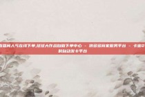 ks直播间人气在线下单,球球大作战自助下单中心 - 拼多多商家服务平台 - 卡密24小时自动发卡平台