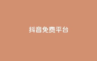 抖音免费平台,今日头条粉丝账号购买 - 快手热度网站平台官网 - Ks点赞0.1