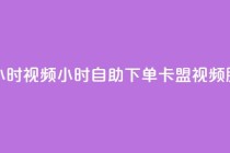 卡盟自助下单24小时视频vip - 24小时自助下单卡盟视频VIP服务上线!