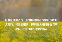 抖音直播刷人气，抖音直播刷人气票可以增加人气吗，抖音直播间，探索高人气的秘诀与策略亿乐社区低价自营货源站