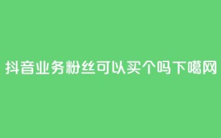 抖音24h业务 - 粉丝可以买10000个吗