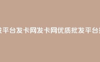 cdk批发平台发卡网(发卡网：优质CDK批发平台推荐)