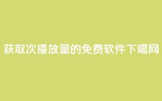 获取10000次播放量的免费软件