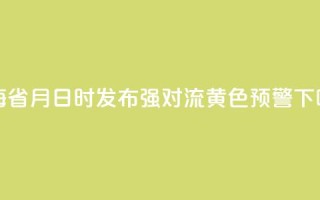 青海省8月16日15时发布强对流黄色预警