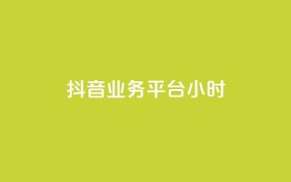 抖音业务平台24小时,抖音涨粉生成器app - 王者官方网站刷人气值 - 快手免费官方下载