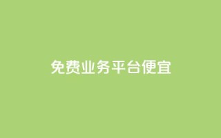 ks免费业务平台便宜 - ks免费业务平台 - 超值优惠！!