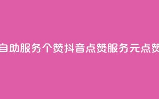 抖音点赞24自助服务10个赞(抖音点赞服务10元点赞重写成功)