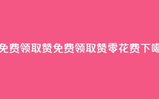 0元免费领取qq10000赞 - 免费领取QQ10000赞，零花费~