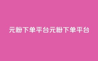 1元1000粉 下单平台(1元1000粉 下单平台---1元可买1000个粉 代刷平台)