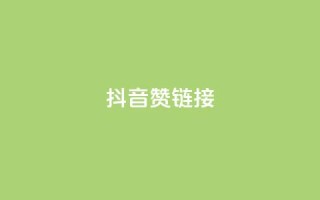 抖音赞链接,DY业务区 - 卡盟平台官网 - 全网最低价业务平台