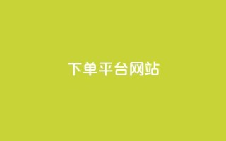 wb下单平台网站,qq空间买访客量的网址 - 拼多多助力平台网站 - 拼多多开店真实现状