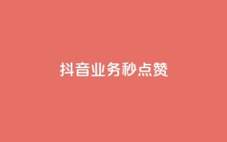 抖音业务秒点赞,qq业务卡盟网站 - 抖音点赞自助平台24小时服务 - 抖音快手业务网站