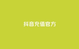 抖音充值官方ios,可接点赞任务的平台 - 拼多多无限助力app - 拼多多大量商家闹