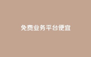 ks免费业务平台便宜 - 便宜实用的KS免费业务平台推荐!