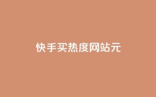 快手买热度网站 - 0.01元,小白龙马山有限责任公司,免费刷一万qq空间访客量网站 - 暗区突围买挂网站大全 - 网红商城app下载安装