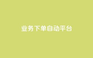 dyks业务下单自动平台,快手业务在线下单平台全网最低 - 抖音涨粉套餐是真的吗 - 全网最便宜快手业务网站