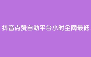 抖音点赞自助平台24小时全网最低,抖音怎么引流量涨粉 - qq怎么免费获得说说赞的软件 - qq空间6万访客