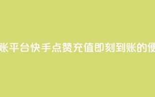 快手点赞充值秒到账平台 - 快手点赞充值即刻到账的便捷平台介绍。