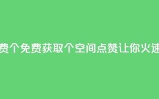 qq空间点赞免费30个 - 免费获取30个QQ空间点赞，让你火速走红~