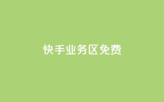 快手业务区免费,qq下单平台全网最低价 - 抖音快手真人粉软件有哪些 - 抖音推广引流第三方