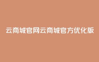 云商城app官网(云商城官方APP优化版)