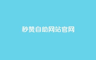 qq秒赞自助网站官网 - 免费提升QQ人气，轻松获取赞助力。