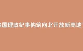 瞭望·治国理政纪事｜构筑向北开放新高地