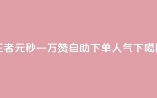 王者1元秒一万赞 - 自助下单dy人气