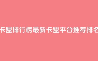 卡盟排行榜 - 2021卡盟排行榜 最新卡盟平台推荐排名解析!