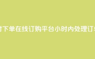 子潇24小时下单 - 在线订购平台24小时内处理订单~