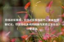 玖伍社区系统，玖伍社区系统官方，美丽乡村新纪元，玖伍社区系统的创新与实践亿乐社区SUP货源站