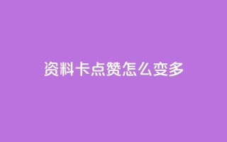 qq资料卡点赞怎么变多,qq赞自助下单平台网进入 - 刷粉黑科技涨粉工具 - qq业务网24小时自助下单免费