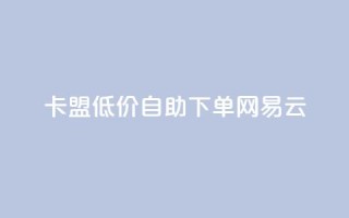 卡盟低价自助下单网易云,QQ免费领取说说赞网站 - 全民k歌低价粉丝下单平台 - 快手1比1充值中心官网
