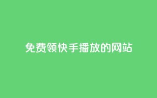 免费领快手1000播放的网站,ks自助下单官网入口 - dy24小时下单 - 快手购买热度