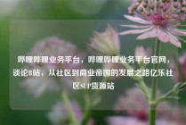 哔哩哔哩业务平台，哔哩哔哩业务平台官网，谈论B站，从社区到商业帝国的发展之路亿乐社区SUP货源站