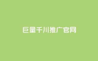 巨量千川推广官网,全网最低价业务平台 - 拼多多现金大转盘刷助力网站免费 - 拼多多七夕免费拿入口