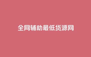 全网辅助最低货源网,快手热度网站平台官网 - 卡盟平台抖音业务 - ks账号购买