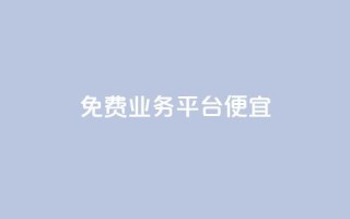 ks免费业务平台便宜,快手买点赞官网 - 一元一百赞成 - 卡盟超低价