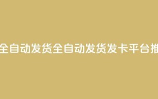 qq发卡平台全自动发货 - 全自动发货QQ发卡平台推荐~