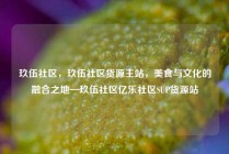 玖伍社区，玖伍社区货源主站，美食与文化的融合之地—玖伍社区亿乐社区SUP货源站