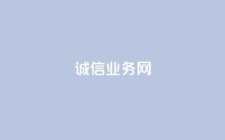 诚信业务网QQ - 打造诚信业务平台 QQ助力商家互信共赢。