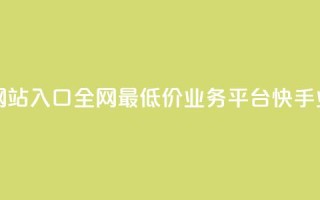 网红商城网站入口 - 全网最低价业务平台快手业务