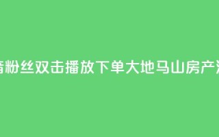 抖音粉丝双击播放下单0.01大地马山房产活动,网红商店24小时自助购买 - qq点赞业务网站平台 - 超低价qq空间业务