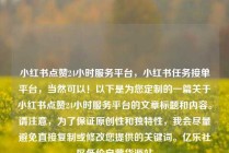 小红书点赞24小时服务平台，小红书任务接单平台，当然可以！以下是为您定制的一篇关于小红书点赞24小时服务平台的文章标题和内容。请注意，为了保证原创性和独特性，我会尽量避免直接复制或修改您提供的关键词。亿乐社区低价自营货源站