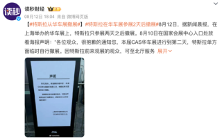 特斯拉车展撤展！官方未回应