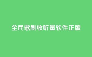 全民k歌刷收听量软件正版,代刷空间访客量排名 - 抖音点赞充值链接 - ks24小时下单平台低价